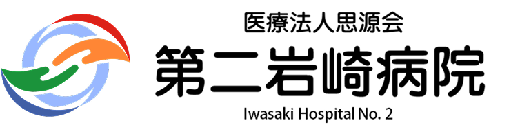 思源会：第二岩崎病院